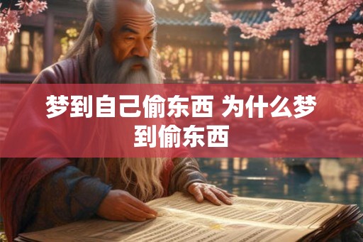 梦到自己偷东西 为什么梦到偷东西