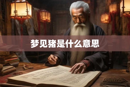 梦见猪是什么意思