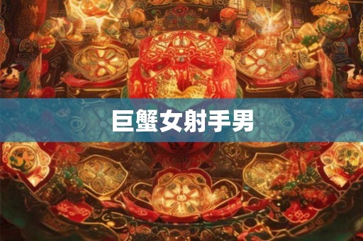 巨蟹女射手男