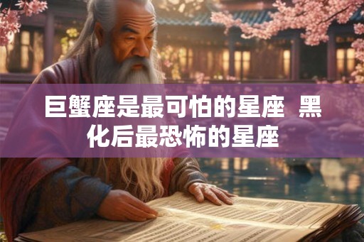巨蟹座是最可怕的星座  黑化后最恐怖的星座