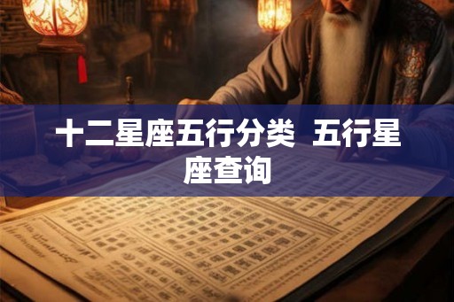 十二星座五行分类  五行星座查询