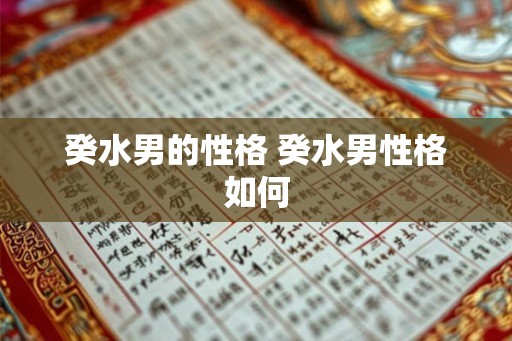 癸水男的性格 癸水男性格如何