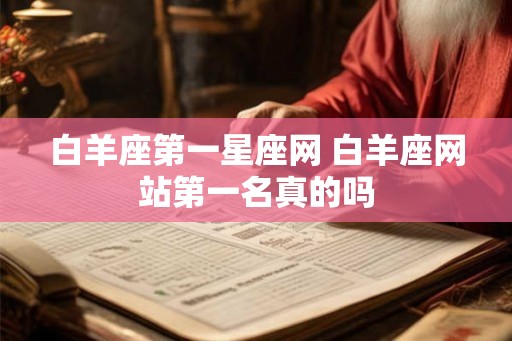 白羊座第一星座网 白羊座网站第一名真的吗
