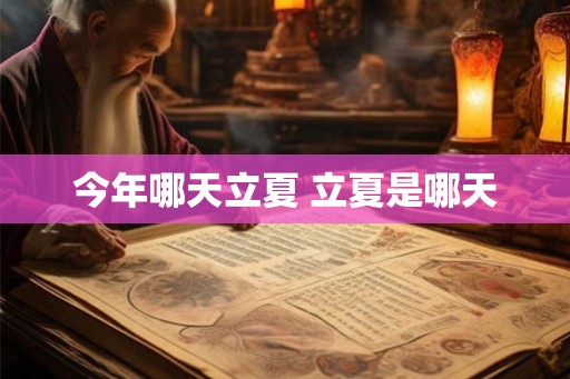 今年哪天立夏 立夏是哪天