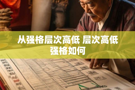 从强格层次高低 层次高低强格如何
