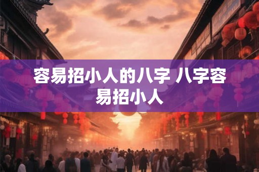 容易招小人的八字 八字容易招小人