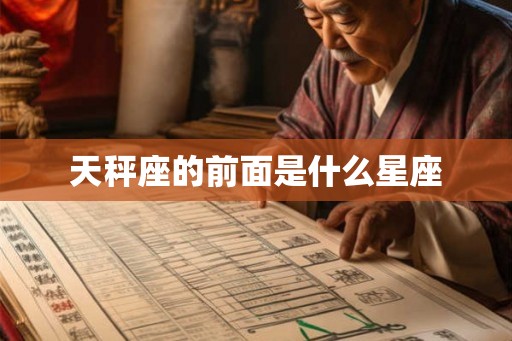 天秤座的前面是什么星座