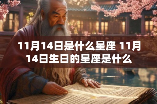 11月14日是什么星座 11月14日生日的星座是什么