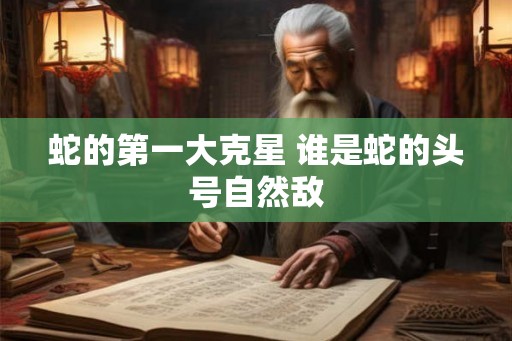 蛇的第一大克星 谁是蛇的头号自然敌 蛇的第一大克星 谁是蛇的头号自然敌