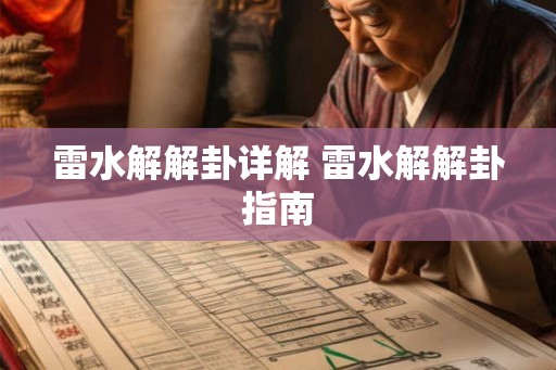 雷水解解卦详解 雷水解解卦指南