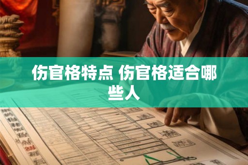 伤官格特点 伤官格适合哪些人