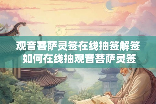 观音菩萨灵签在线抽签解签 如何在线抽观音菩萨灵签