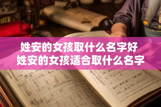 姓安的女孩取什么名字好 姓安的女孩适合取什么名字