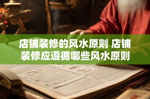店铺装修的风水原则 店铺装修应遵循哪些风水原则