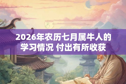 2026年农历七月属牛人的学习情况 付出有所收获