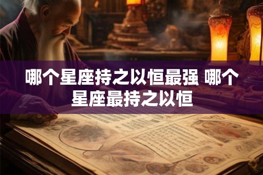 哪个星座持之以恒最强 哪个星座最持之以恒