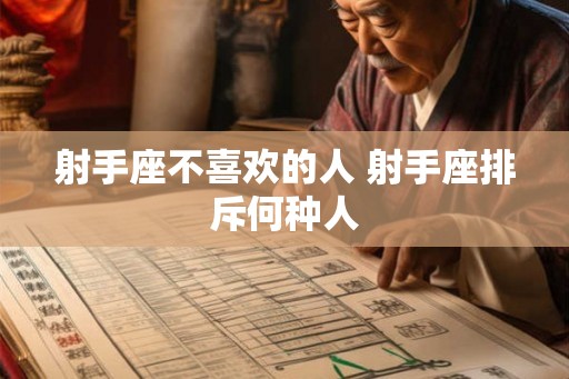 射手座不喜欢的人 射手座排斥何种人