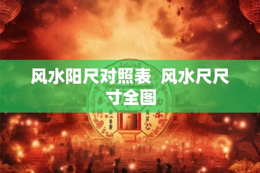 风水阳尺对照表  风水尺尺寸全图