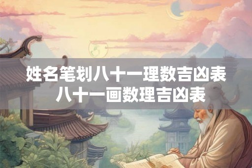 姓名笔划八十一理数吉凶表  八十一画数理吉凶表