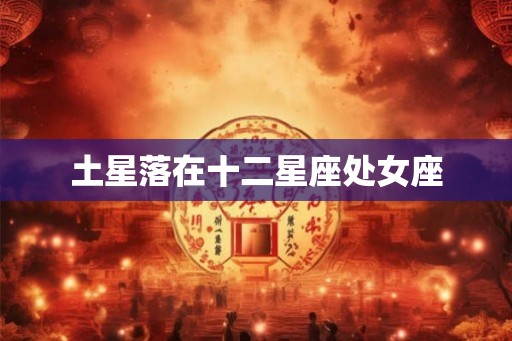 土星落在十二星座处女座