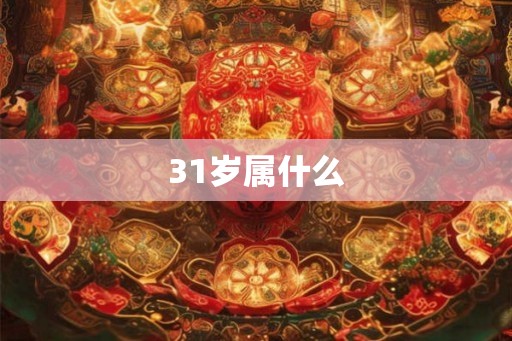 31岁属什么