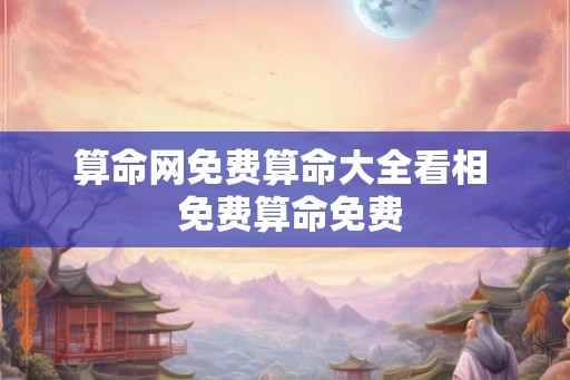 算命网免费算命大全看相  免费算命免费