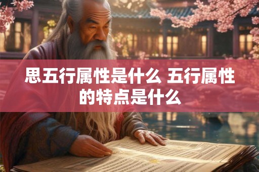 思五行属性是什么 五行属性的特点是什么