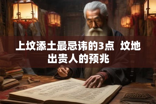 上坟添土最忌讳的3点  坟地出贵人的预兆