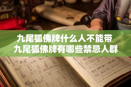 九尾狐佛牌什么人不能带 九尾狐佛牌有哪些禁忌人群