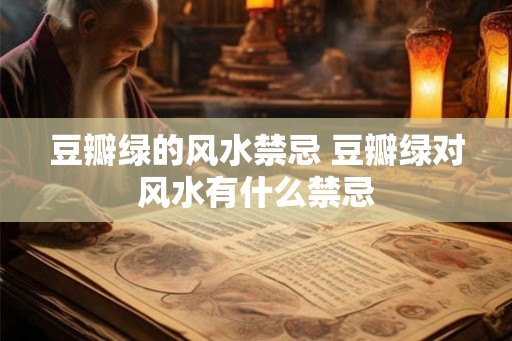 豆瓣绿的风水禁忌 豆瓣绿对风水有什么禁忌