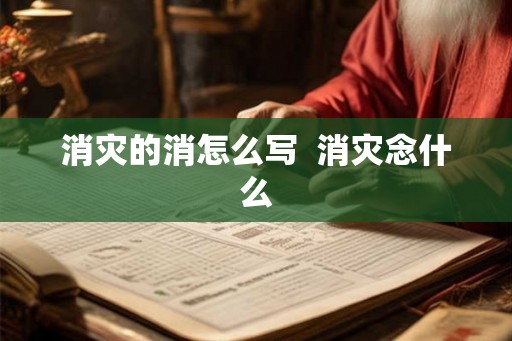 消灾的消怎么写  消灾念什么