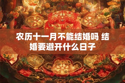 农历十一月不能结婚吗 结婚要避开什么日子
