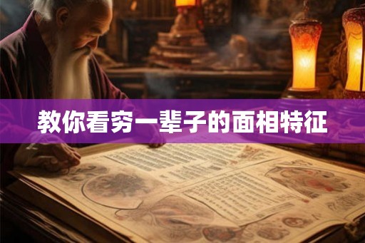 教你看穷一辈子的面相特征