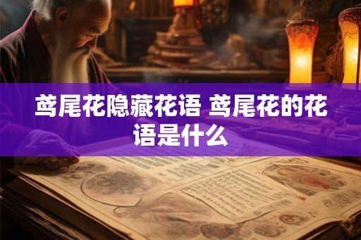 鸢尾花隐藏花语 鸢尾花的花语是什么