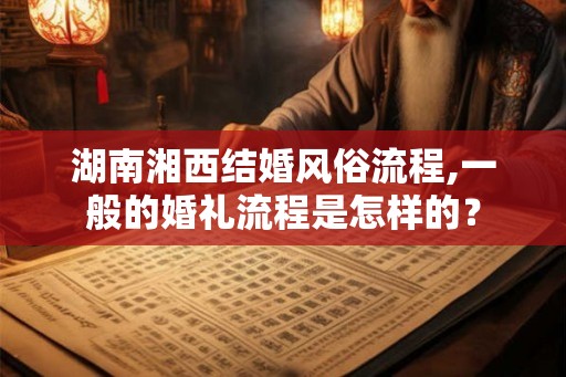 湖南湘西结婚风俗流程,一般的婚礼流程是怎样的？
