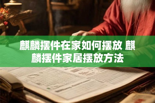 麒麟摆件在家如何摆放 麒麟摆件家居摆放方法