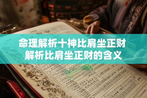 命理解析十神比肩坐正财 解析比肩坐正财的含义 命理解析十神比肩坐正财 解析比肩坐正财的含义