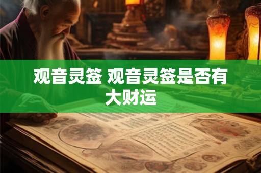 观音灵签 观音灵签是否有大财运