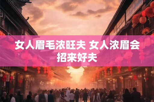 女人眉毛浓旺夫 女人浓眉会招来好夫