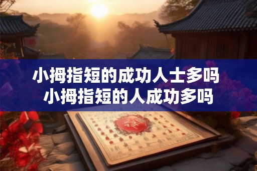 小拇指短的成功人士多吗 小拇指短的人成功多吗