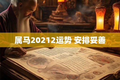 属马20212运势 安排妥善 属马20212运势 安排妥善