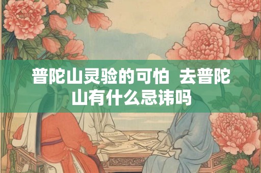普陀山灵验的可怕  去普陀山有什么忌讳吗