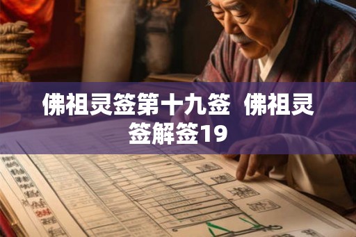 佛祖灵签第十九签  佛祖灵签解签19