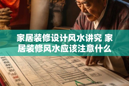 家居装修设计风水讲究 家居装修风水应该注意什么