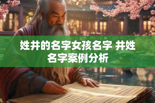 姓井的名字女孩名字 井姓名字案例分析