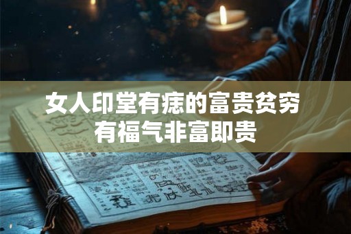女人印堂有痣的富贵贫穷 有福气非富即贵