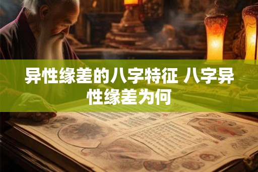 异性缘差的八字特征 八字异性缘差为何 异性缘差的八字特征 八字异性缘差为何