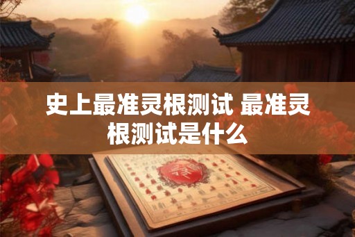 史上最准灵根测试 最准灵根测试是什么