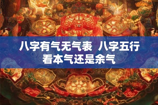 八字有气无气表  八字五行看本气还是余气