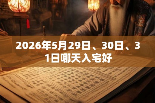2026年5月29日、30日、31日哪天入宅好
